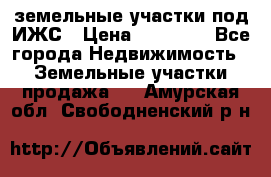 земельные участки под ИЖС › Цена ­ 50 000 - Все города Недвижимость » Земельные участки продажа   . Амурская обл.,Свободненский р-н